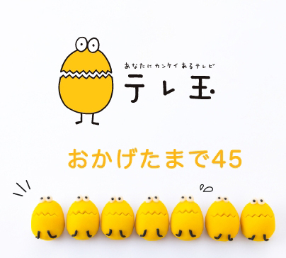 おかげたまで45